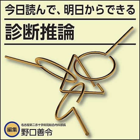今日読んで、明日からできる 診断推論