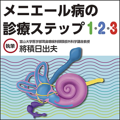 メニエール病の診療ステップ1・2・3