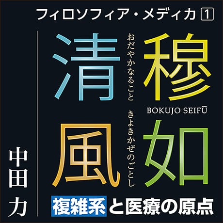 〈フィロソフィア・メディカ１〉穆如清風〜複雑系と医療の原点