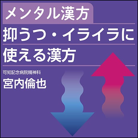 〈メンタル漢方〉抑うつ・イライラに使える漢方