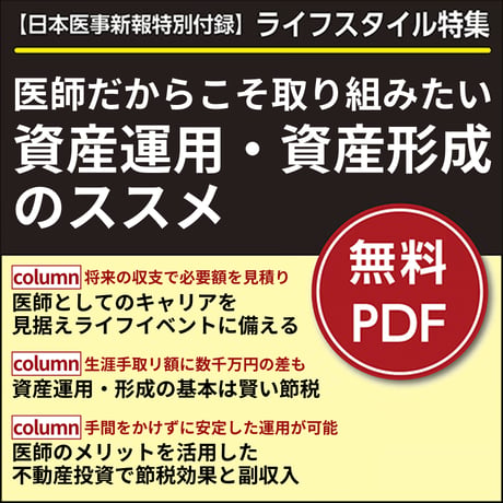 日本医事新報特別付録・ライフスタイル特集「医師だからこそ取り組みたい資産運用・資産形成のススメ」