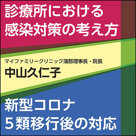 診療所における感染対策の考え方〜新型コロナ5類移行後の対応