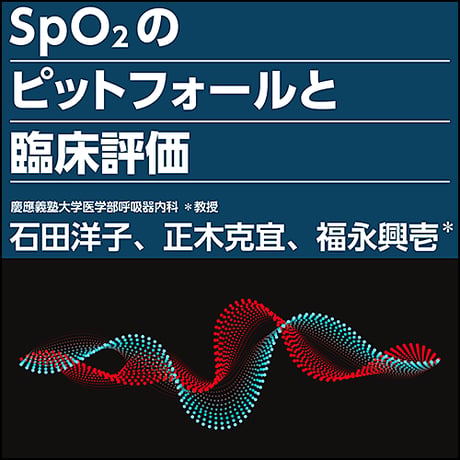 SpO2のピットフォールと臨床評価