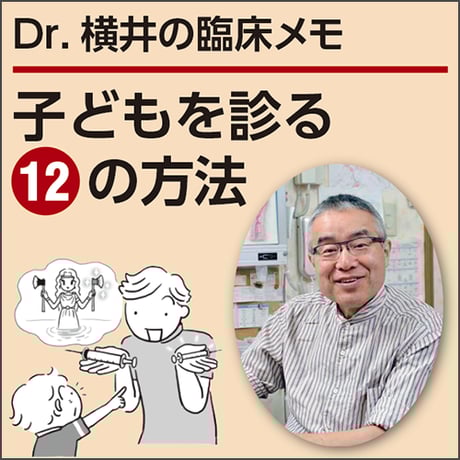子どもを診る12の方法〜Dr.横井の臨床メモ
