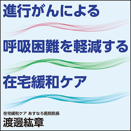進行がんによる呼吸困難を軽減する在宅緩和ケア