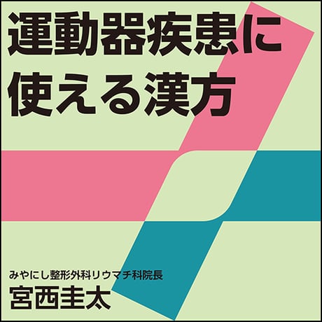 運動器疾患に使える漢方