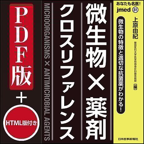 jmedmook81　微生物の特徴と適切な抗菌薬がわかる！微生物×薬剤 クロスリファレンス