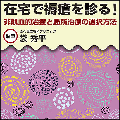 在宅で褥瘡を診る！〜非観血的治療と局所治療の選択方法