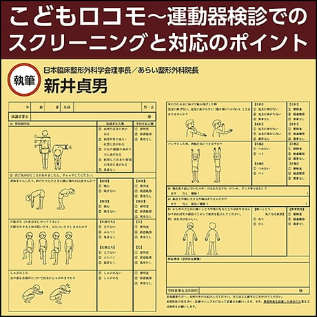 こどもロコモ〜運動器検診でのスクリーニングと対応のポイント