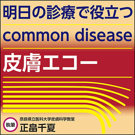 明日の診療で役立つ common disease皮膚エコー