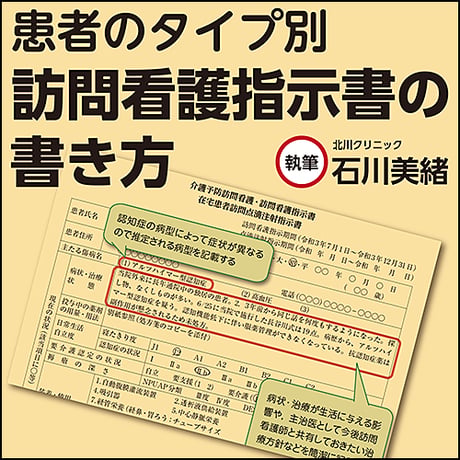 〈患者のタイプ別〉訪問看護指示書の書き方