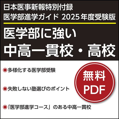 日本医事新報特別付録・医学部進学ガイド2025年度受験版「医学部に強い中高一貫校・高校」