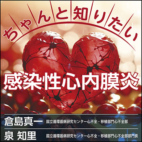 ちゃんと知りたい 感染性心内膜炎