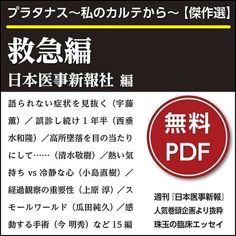 プラタナス～私のカルテから～【傑作選】救急編