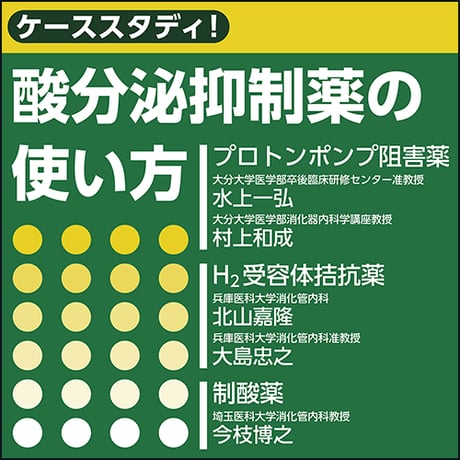 ケーススタディ！酸分泌抑制薬の使い方