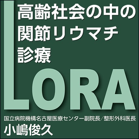 高齢社会の中の関節リウマチ診療