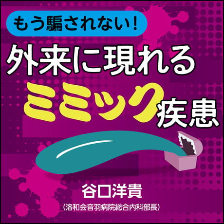 もう騙されない！　外来に現れるミミック疾患