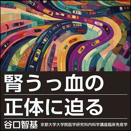 腎うっ血の正体に迫る
