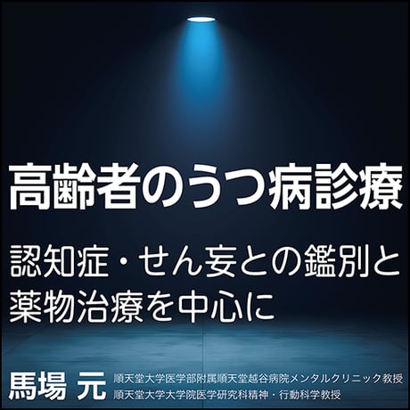 高齢者のうつ病診療〈認知症・せん妄との鑑別と薬物治療を中心に〉