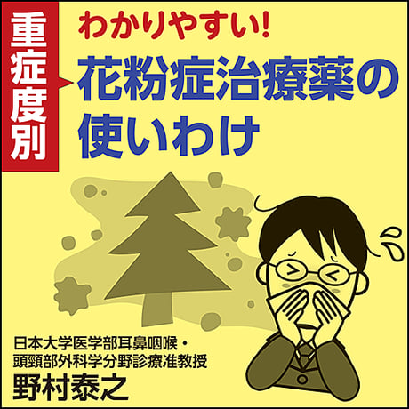 わかりやすい！【重症度別】花粉症治療薬の使いわけ