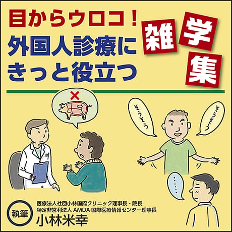 目からウロコ！ 外国人診療にきっと役立つ雑学集