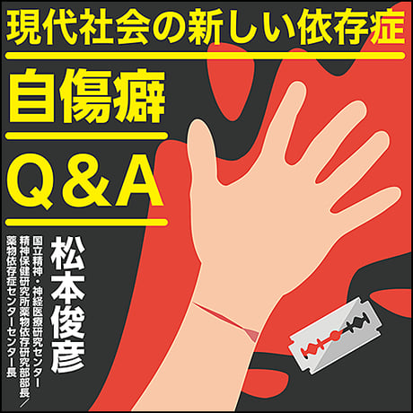 〈現代社会の新しい依存症〉自傷癖Q&A