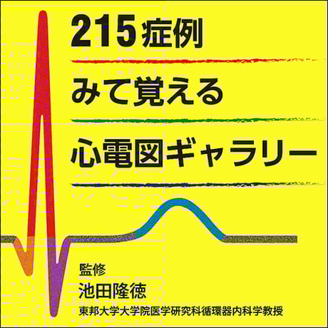 215症例〜みて覚える心電図ギャラリー