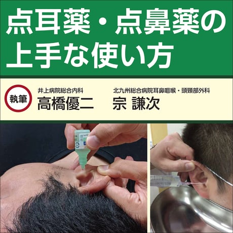 点耳薬・点鼻薬の上手な使い方