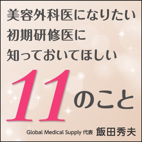 美容外科医になりたい初期研修医に知っておいてほしい11のこと