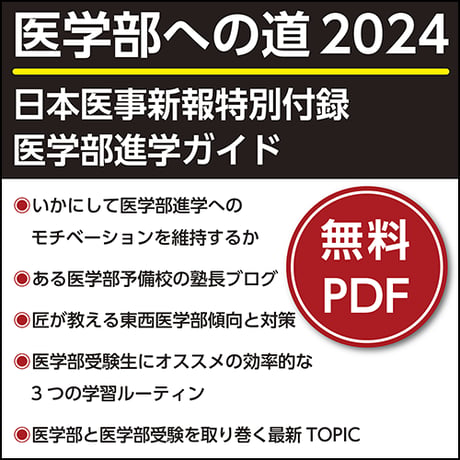 日本医事新報特別付録・医学部進学ガイド 「医学部への道 2024」