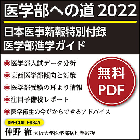 日本医事新報特別付録・医学部進学ガイド 「医学部への道 2022」