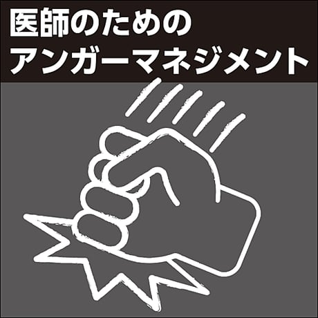 医師のためのアンガーマネジメント