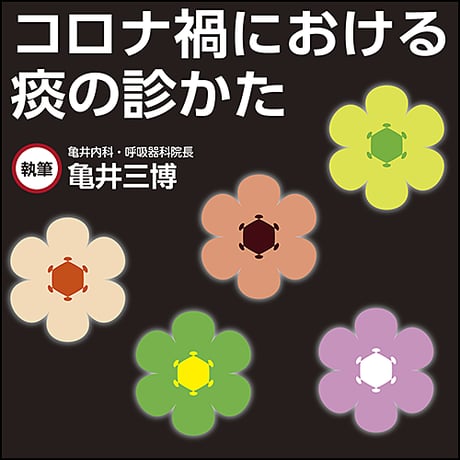 コロナ禍における痰の診かた