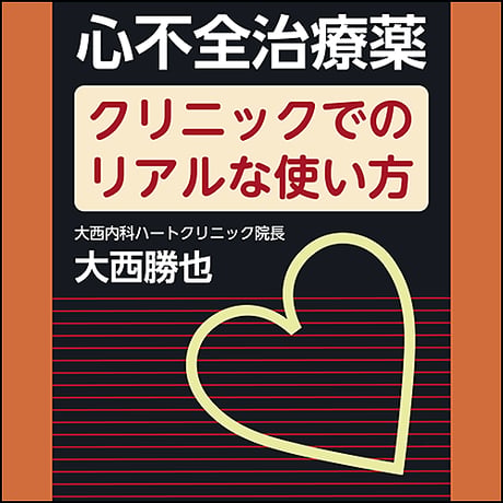 心不全治療薬〜クリニックでのリアルな使い方
