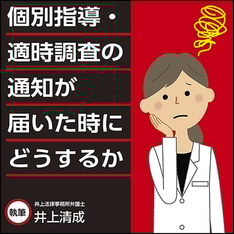 個別指導・適時調査の通知が届いた時にどうするか