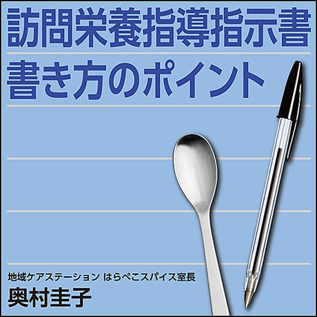 訪問栄養指導指示書 書き方のポイント