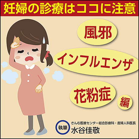妊婦の診療はココに注意〜風邪・インフルエンザ、花粉症編