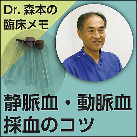 静脈血・動脈血採血のコツ〜Dr.森本の臨床メモ