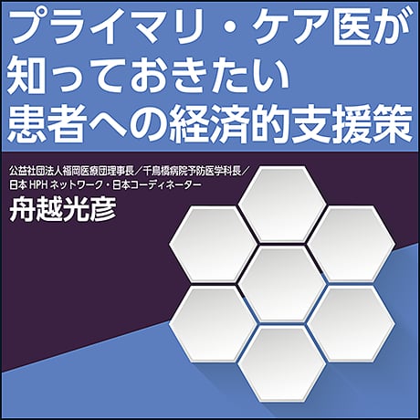 プライマリ・ケア医が知っておきたい患者への経済的支援策