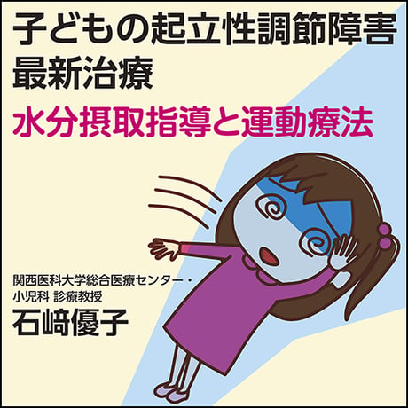 子どもの起立性調節障害最新治療〜水分摂取指導と運動療法