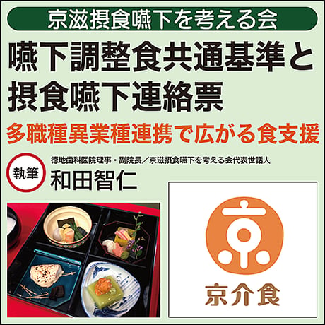 【京滋摂食嚥下を考える会】嚥下調整食共通基準と摂食嚥下連絡票〜多職種異業種連携で広がる食支援