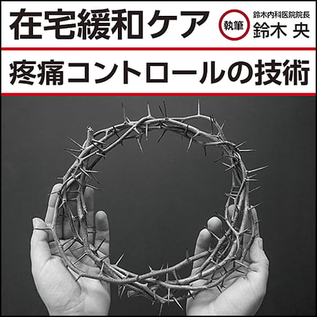 在宅緩和ケア〜疼痛コントロールの技術