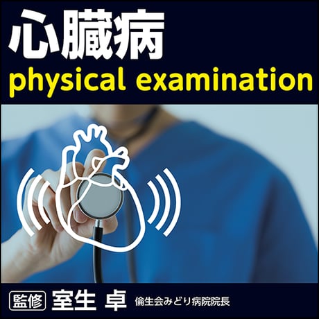 心臓病Physical examination