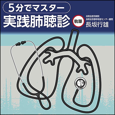 5分でマスター 実践肺聴診