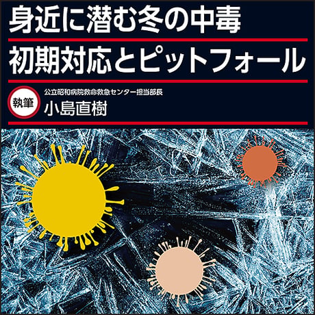 身近に潜む冬の中毒 初期対応とピットフォール