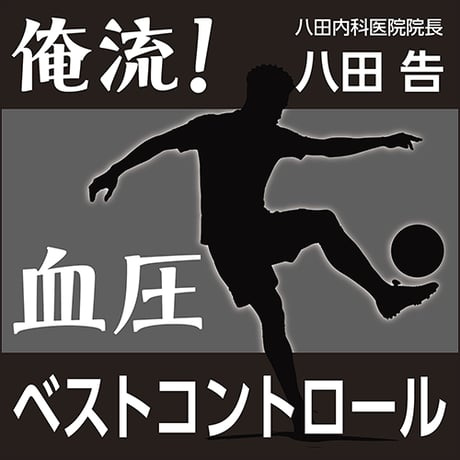 俺流！血圧ベストコントロール