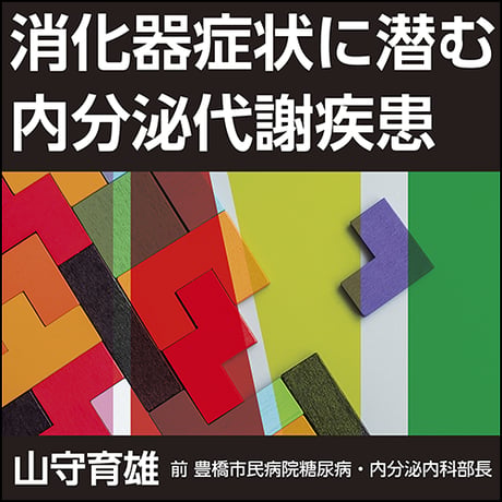 消化器症状に潜む内分泌代謝疾患