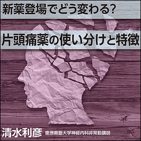 新薬登場でどう変わる？片頭痛薬の使い分けと特徴