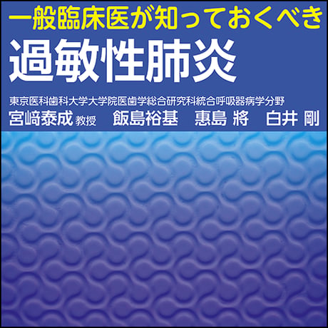 一般臨床医が知っておくべき過敏性肺炎