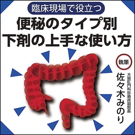 【臨床現場で役立つ】便秘のタイプ別 下剤の上手な使い方